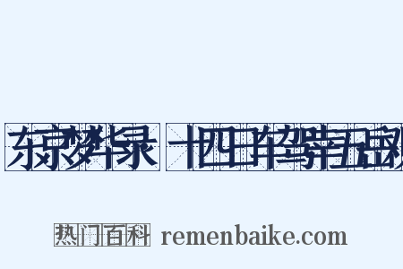 东京梦华录·十四日车驾幸五岳观是什么意思的图片